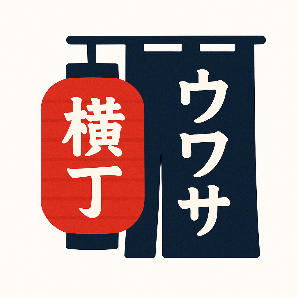 ウワサ横丁